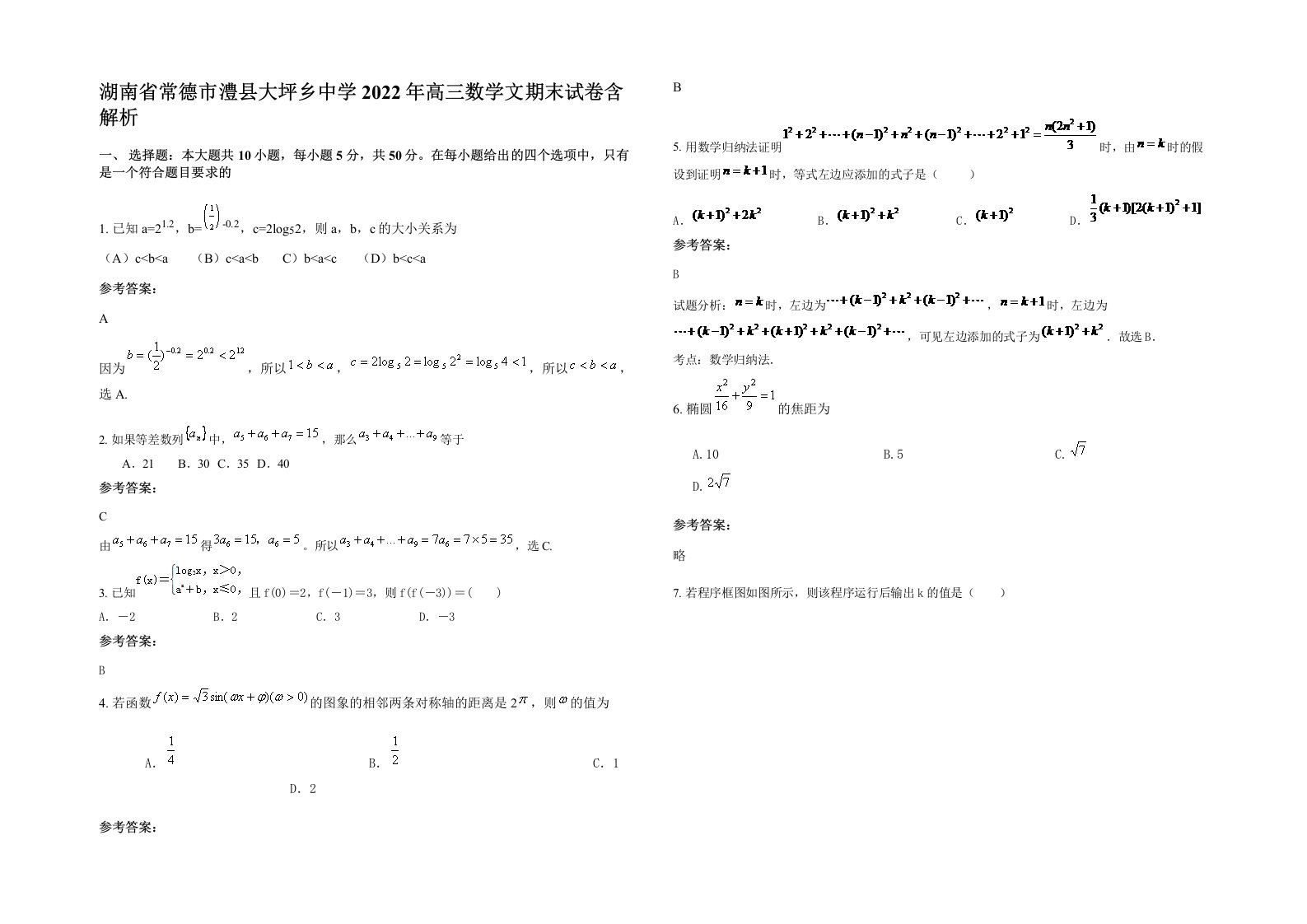 湖南省常德市澧县大坪乡中学2022年高三数学文期末试卷含解析