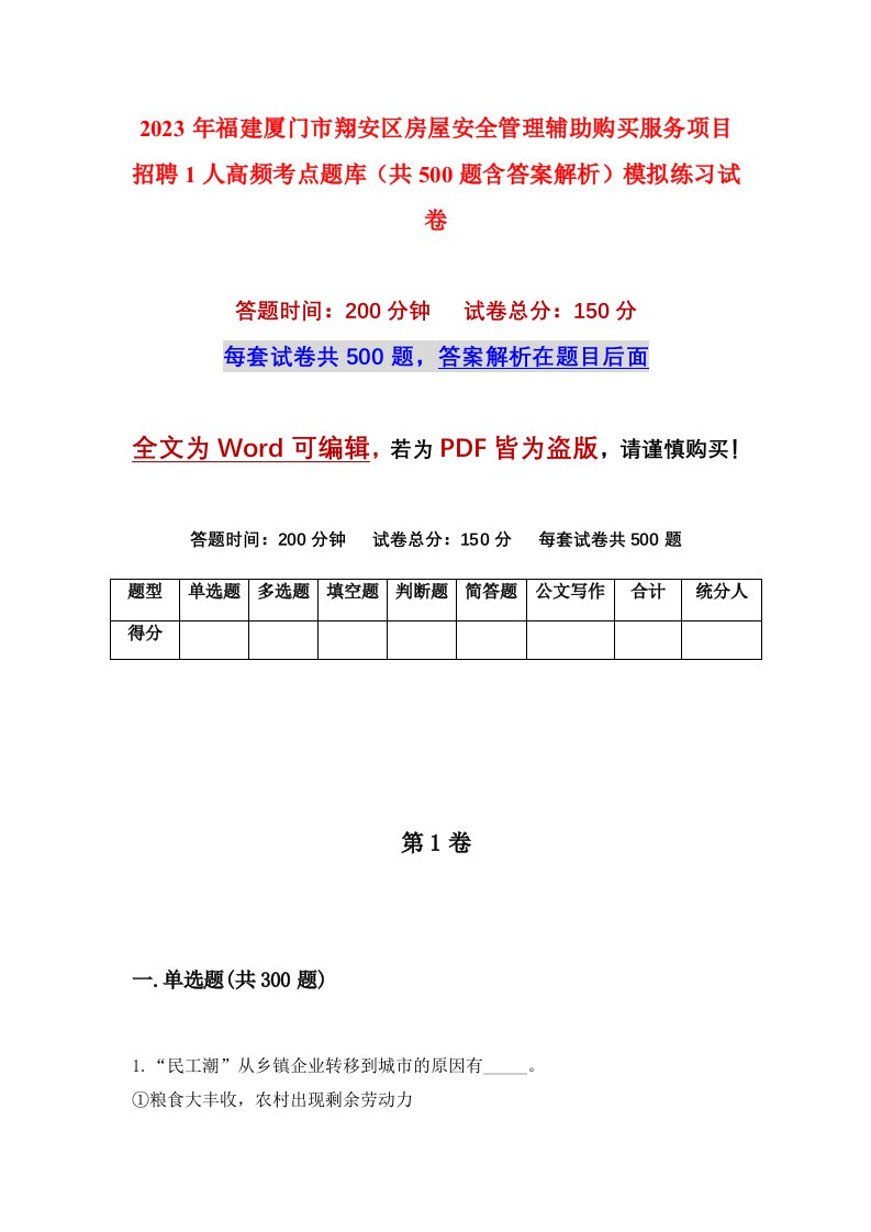 2023年福建厦门市翔安区房屋安全管理辅助购买服务项目招聘1人高频考点题库共500题含答案解析模拟练习试卷