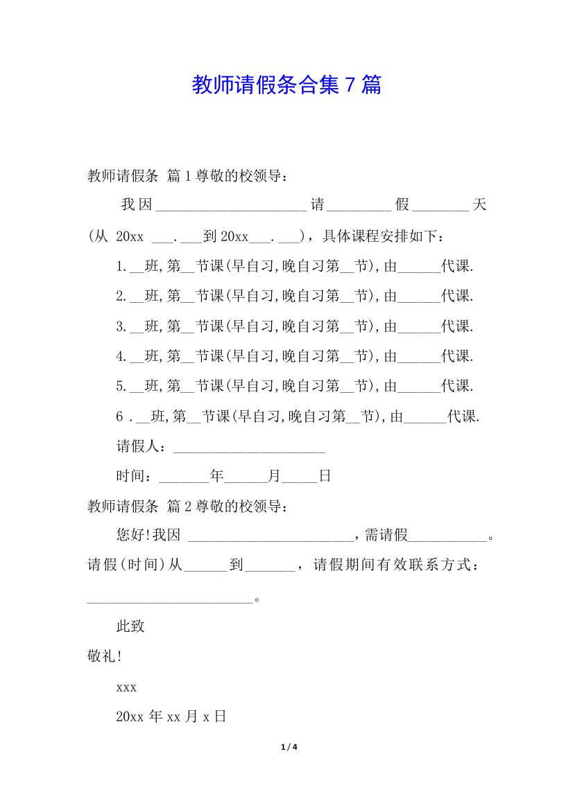 教师请假条合集7篇