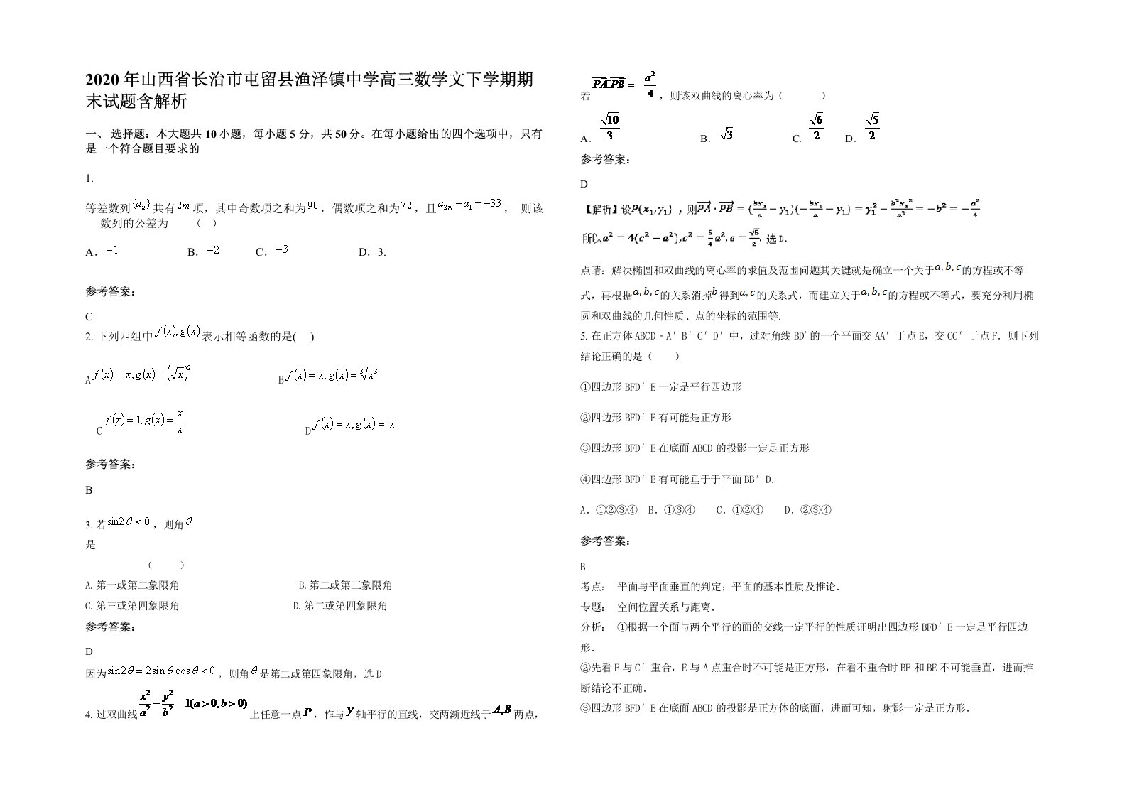 2020年山西省长治市屯留县渔泽镇中学高三数学文下学期期末试题含解析