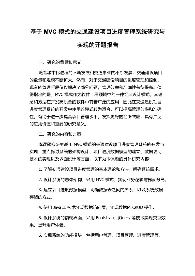 基于MVC模式的交通建设项目进度管理系统研究与实现的开题报告