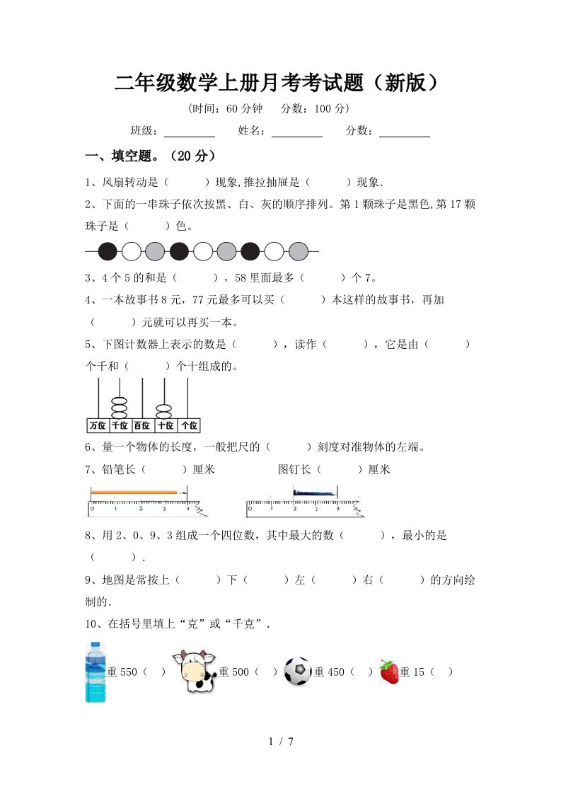 二年级数学上册月考考试题新版