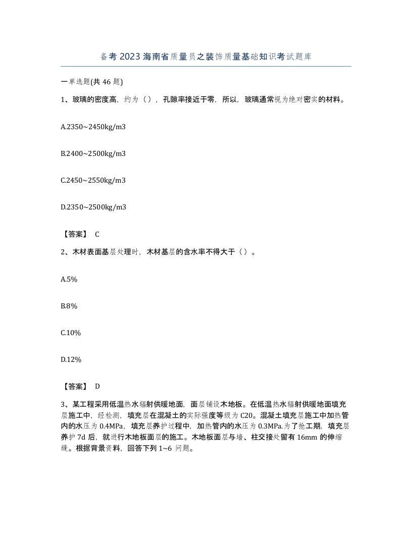 备考2023海南省质量员之装饰质量基础知识考试题库