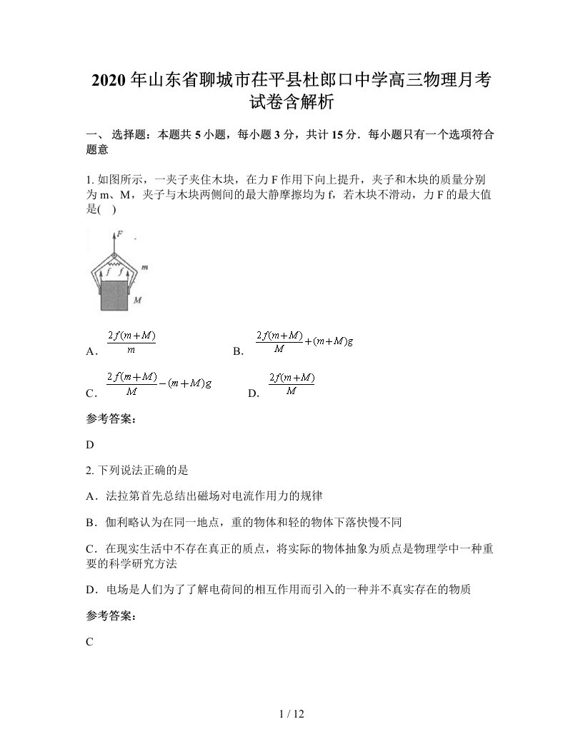 2020年山东省聊城市茌平县杜郎口中学高三物理月考试卷含解析