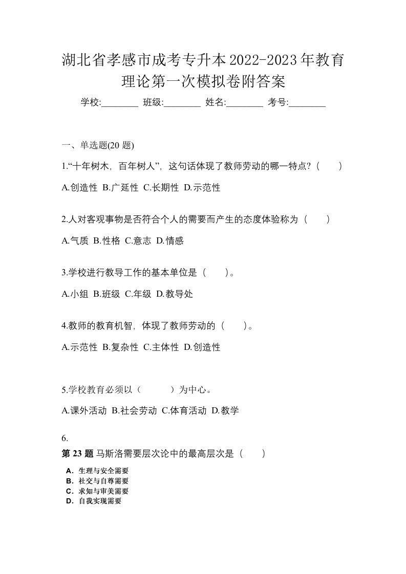 湖北省孝感市成考专升本2022-2023年教育理论第一次模拟卷附答案