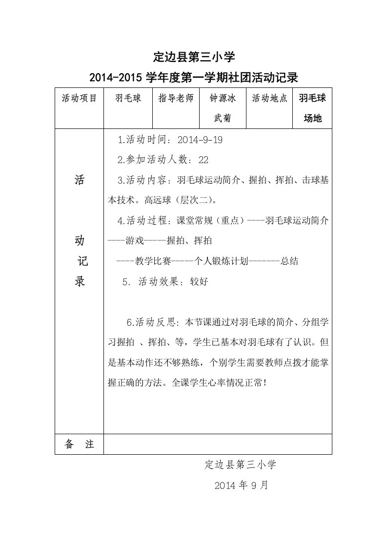 羽毛球社团活动记录定边县第三小学