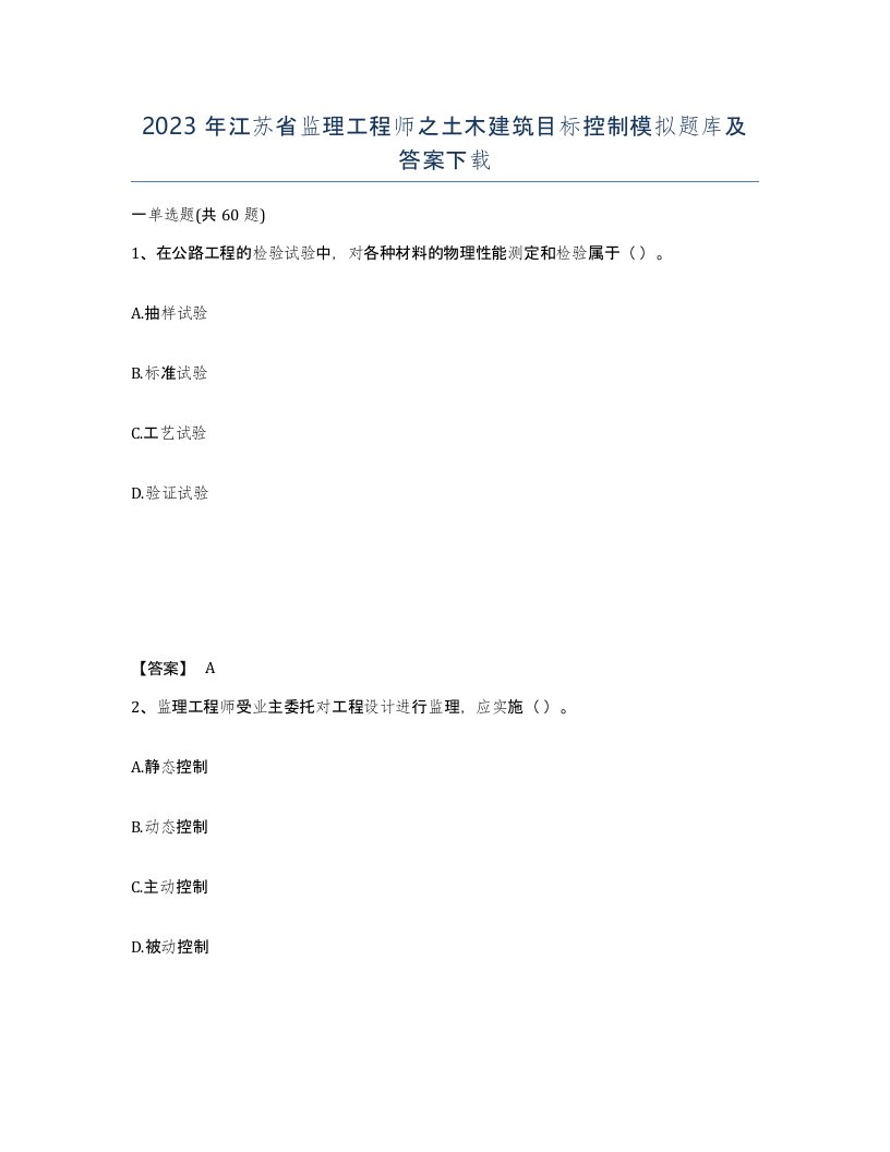 2023年江苏省监理工程师之土木建筑目标控制模拟题库及答案