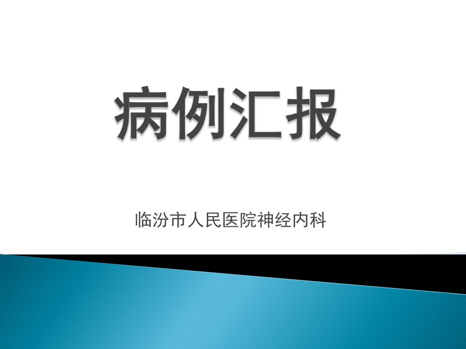 神经内科病历讨论ppt课件