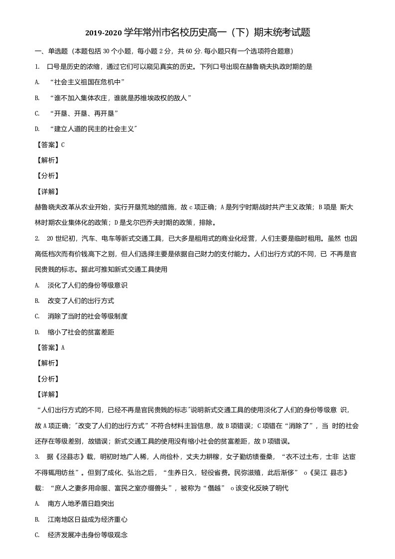 2019-2020学年常州市名校历史高一(下)期末统考试题含解析