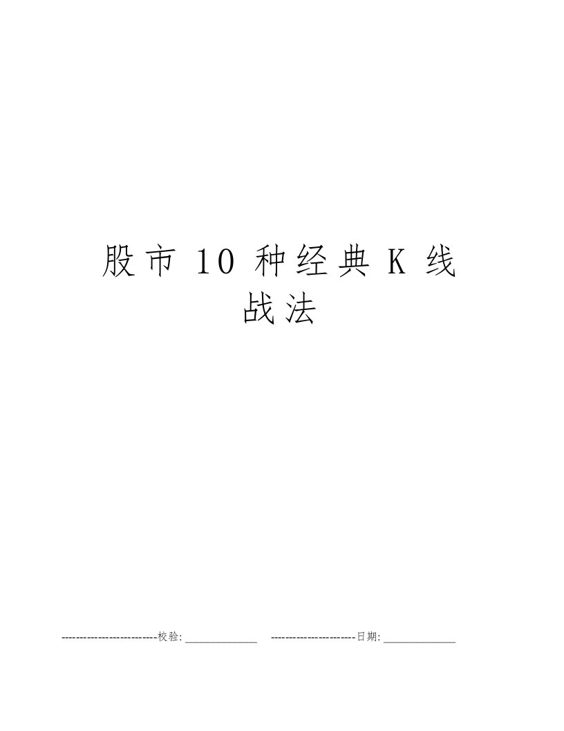 股市10种经典K线战法