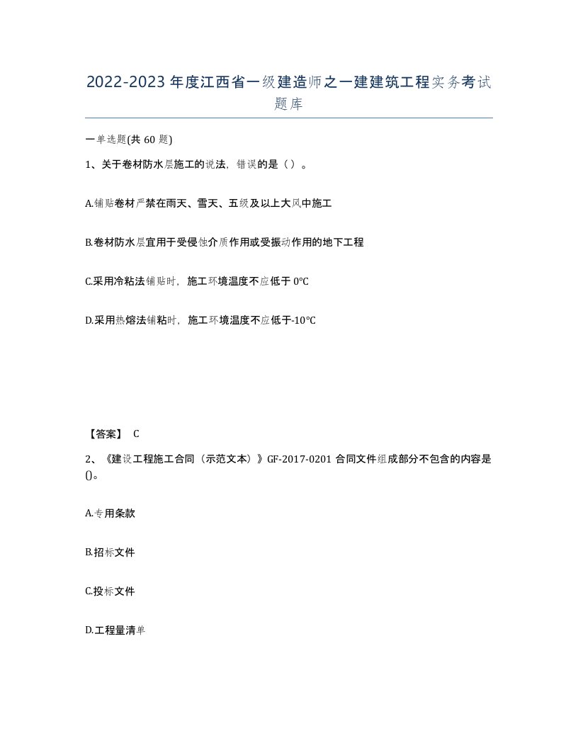 2022-2023年度江西省一级建造师之一建建筑工程实务考试题库