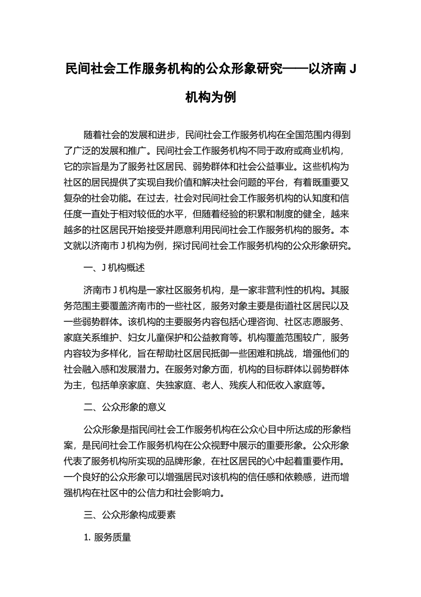 民间社会工作服务机构的公众形象研究——以济南J机构为例