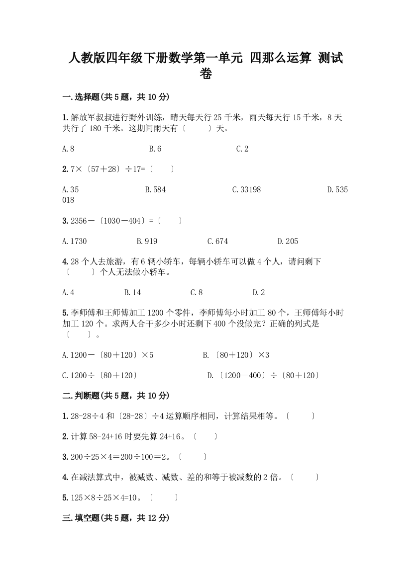 四年级下册数学第一单元-四则运算-测试卷附完整答案【有一套】