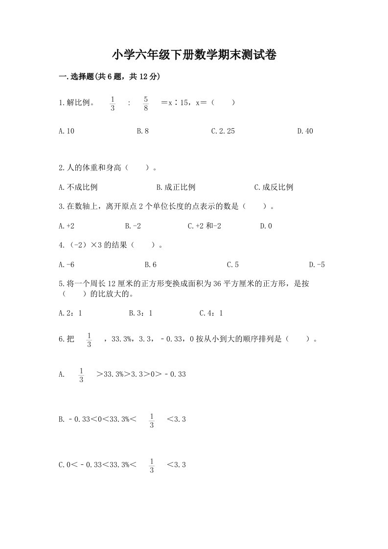 小学六年级下册数学期末考试试卷及答案参考