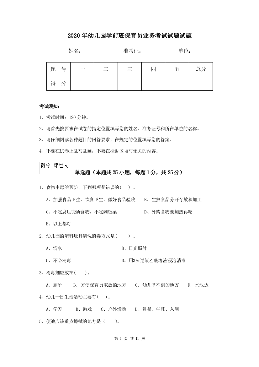 2020年幼儿园学前班保育员业务考试试题试题