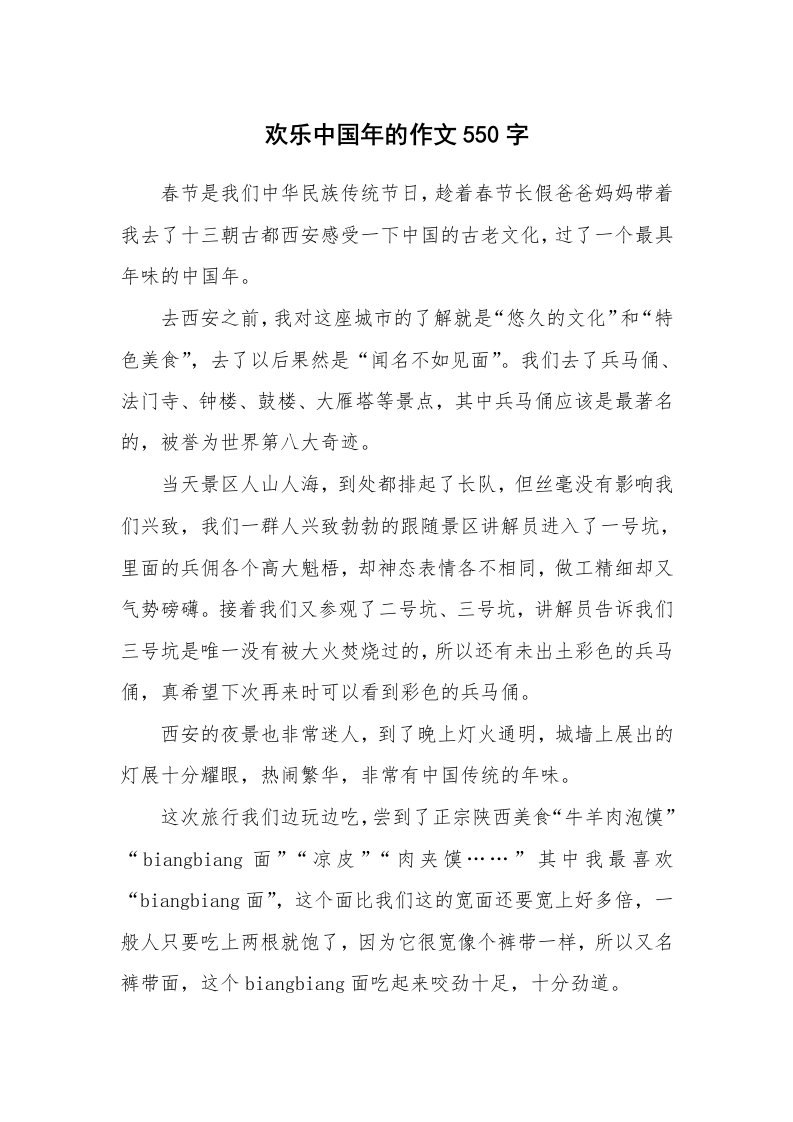 欢乐中国年的作文550字