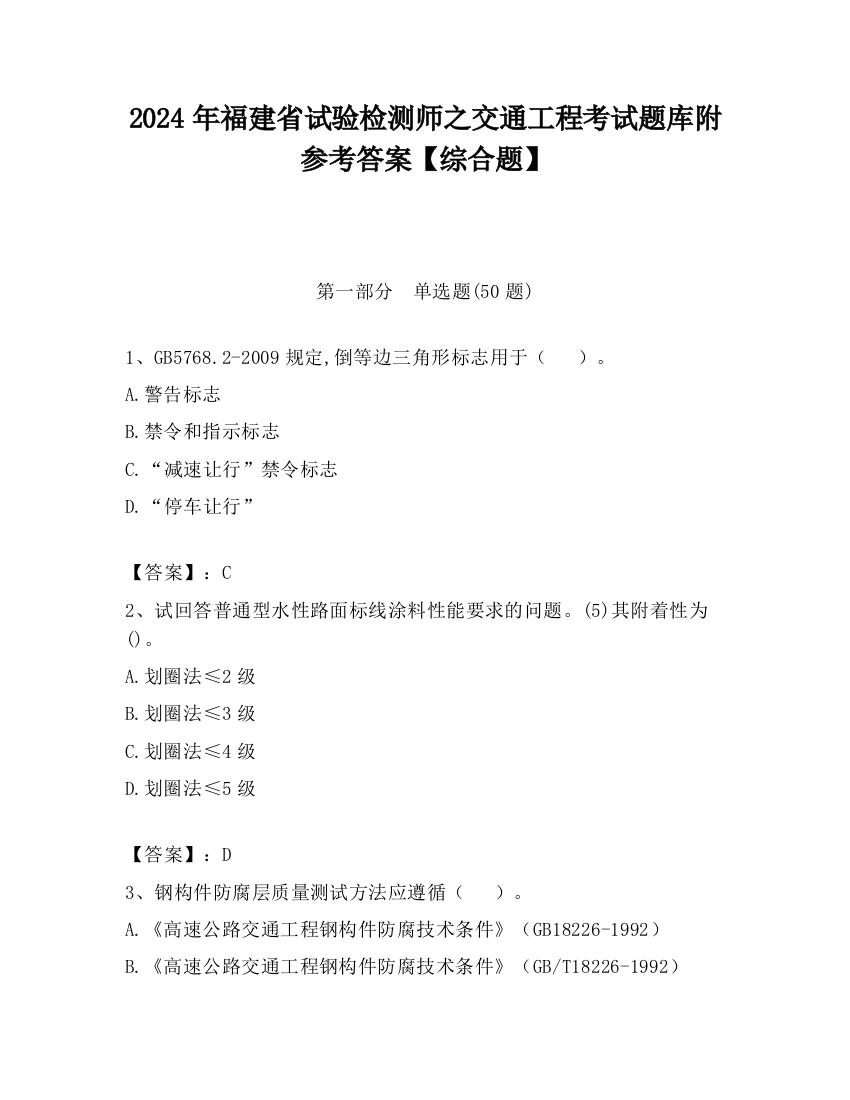 2024年福建省试验检测师之交通工程考试题库附参考答案【综合题】