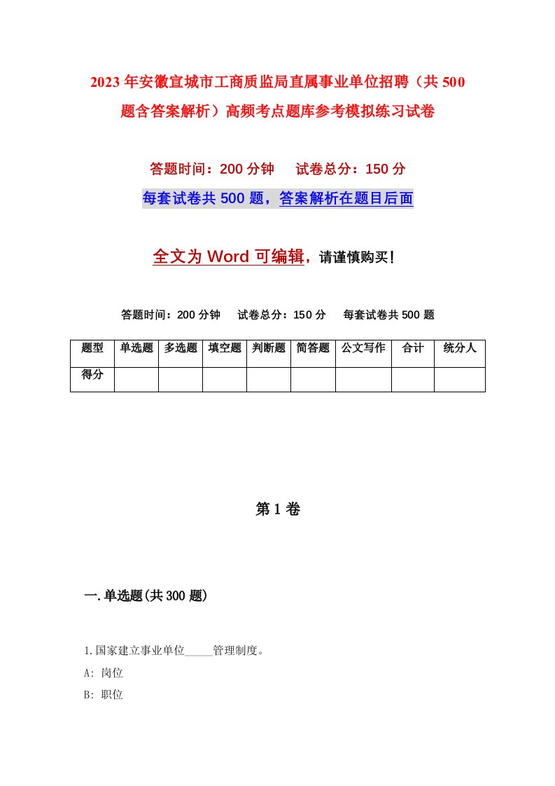 2023年安徽宣城市工商质监局直属事业单位招聘共500题含答案解析高频考点题库参考模拟练习试卷