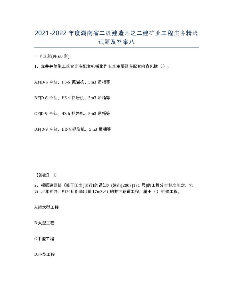 2021-2022年度湖南省二级建造师之二建矿业工程实务试题及答案八