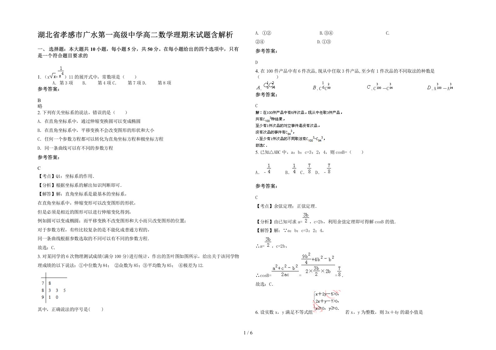 湖北省孝感市广水第一高级中学高二数学理期末试题含解析