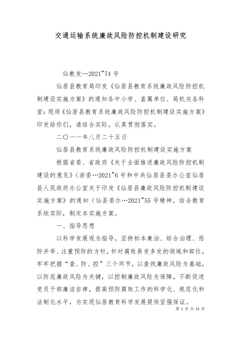 交通运输系统廉政风险防控机制建设研究二