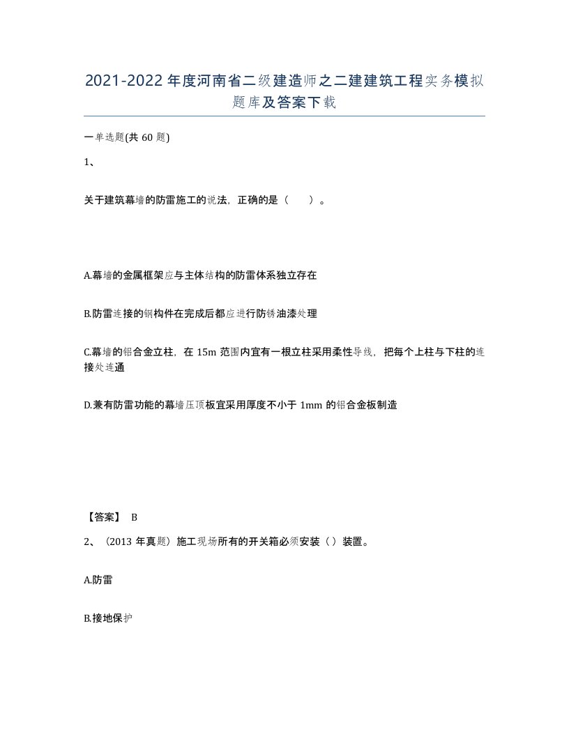 2021-2022年度河南省二级建造师之二建建筑工程实务模拟题库及答案