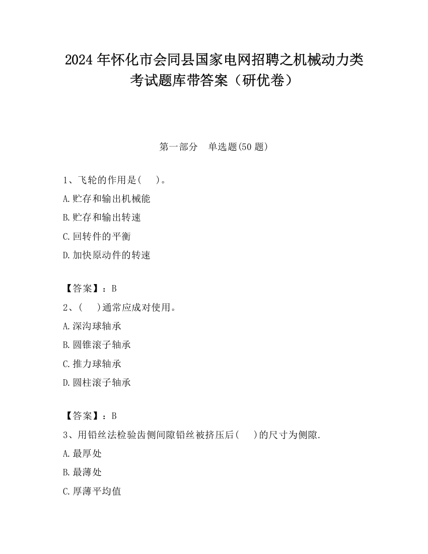 2024年怀化市会同县国家电网招聘之机械动力类考试题库带答案（研优卷）