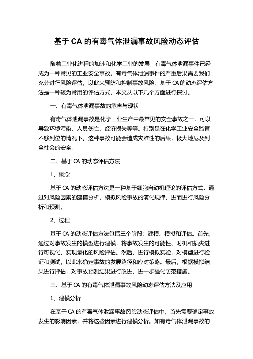 基于CA的有毒气体泄漏事故风险动态评估