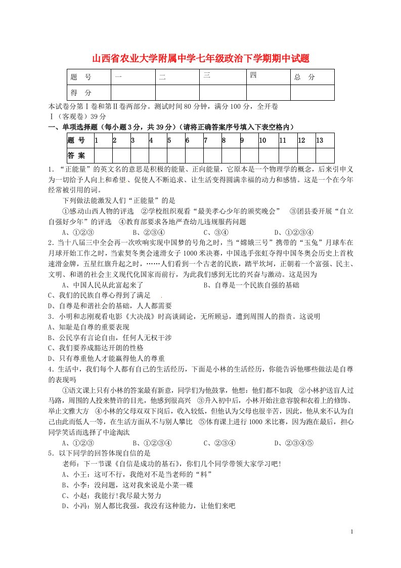 山西省农业大学附属中学七级政治下学期期中试题