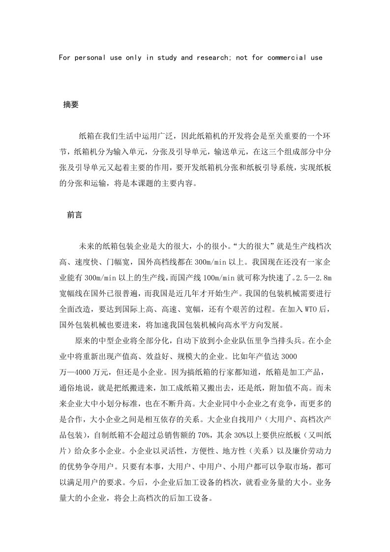 纸箱机分张和纸板引导系统课程方案说明书