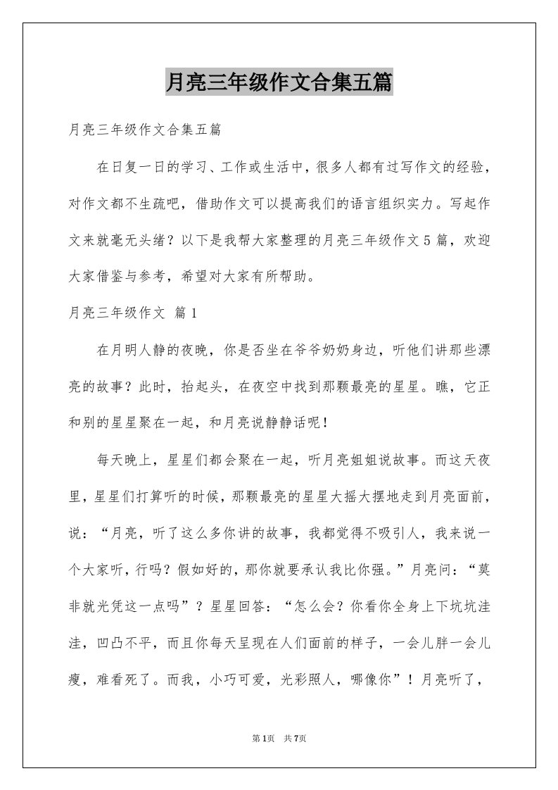 月亮三年级作文合集五篇