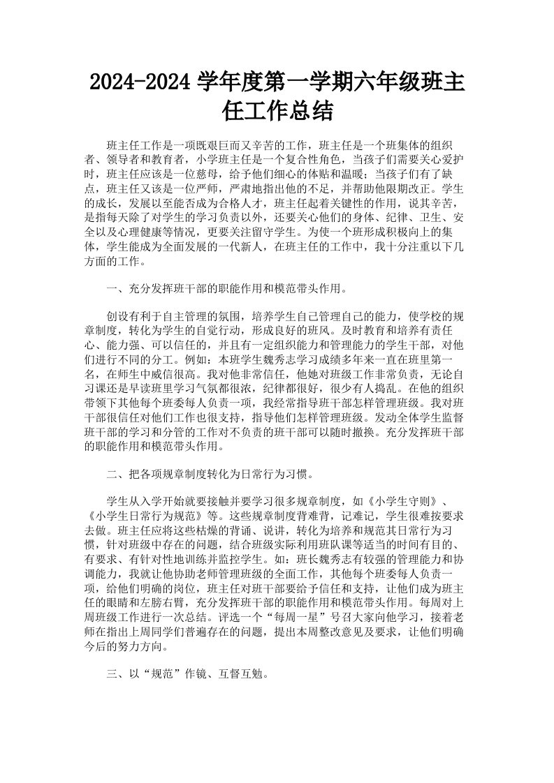 20242024学年度第一学期六年级班主任工作总结