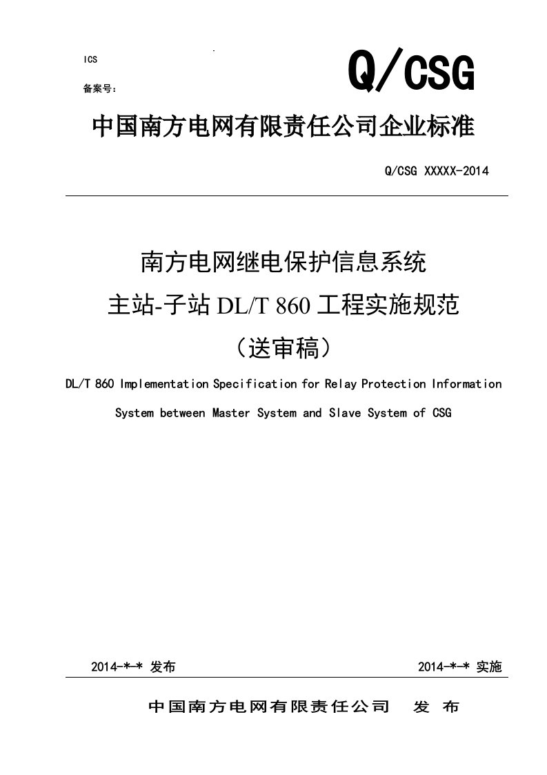 南方电网继电保护信息系统主站-子站IEC61850规约项目工程实施规范标准