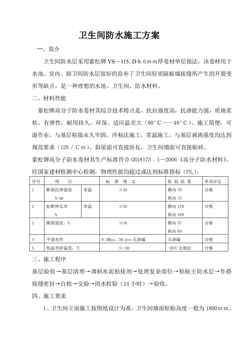 厨房、卫生间防水施工方案