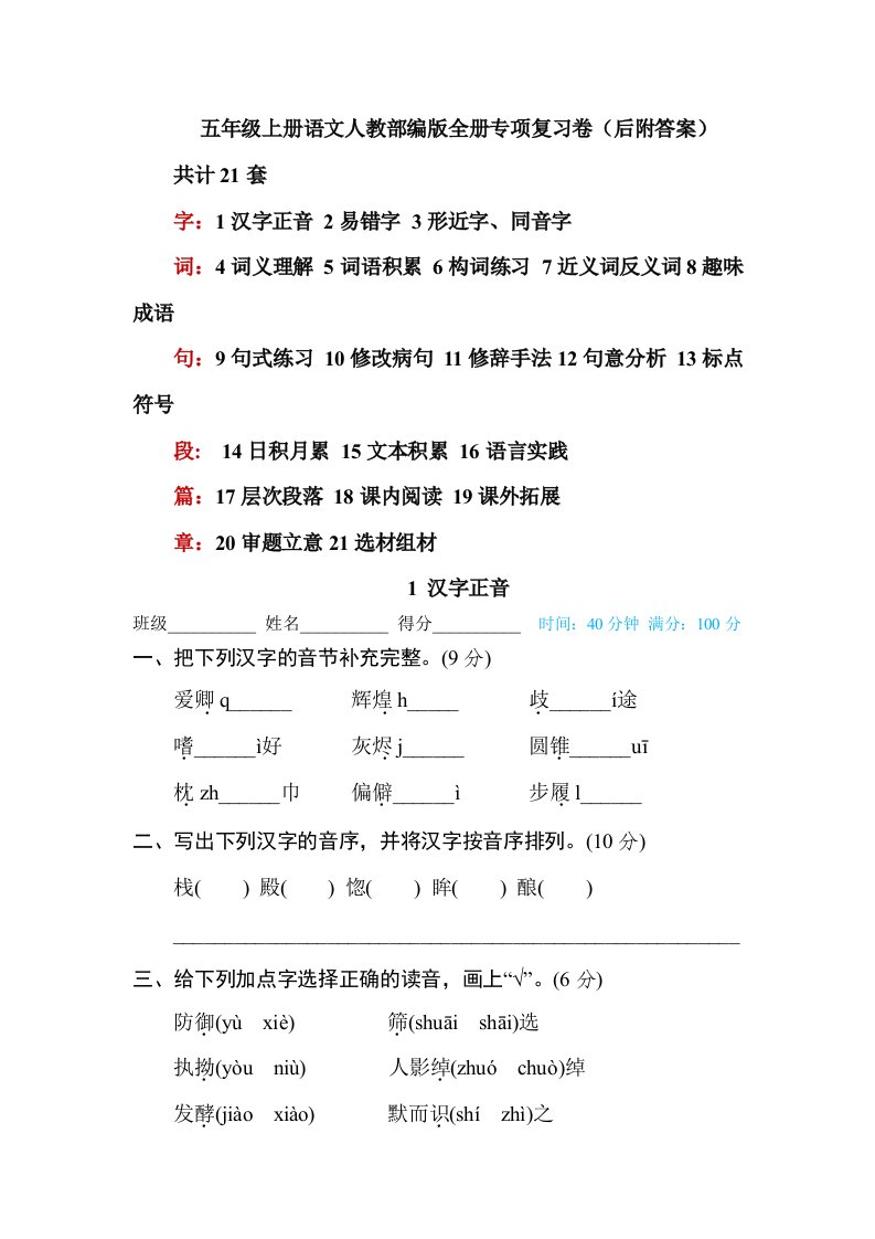 【五年级上册语文部编】全册专项复习练习（共计21套含答案）