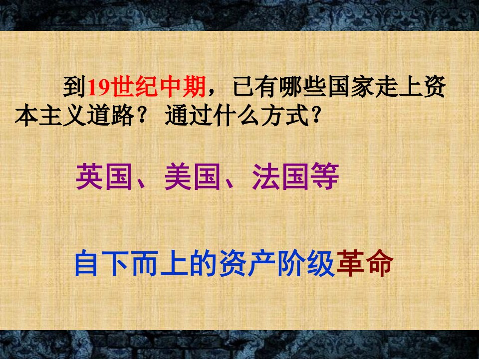 初中九年级历史下册第1单元殖民地人民的反抗与资本主义制度的扩展第2课俄国的改革名师课件2新人教版