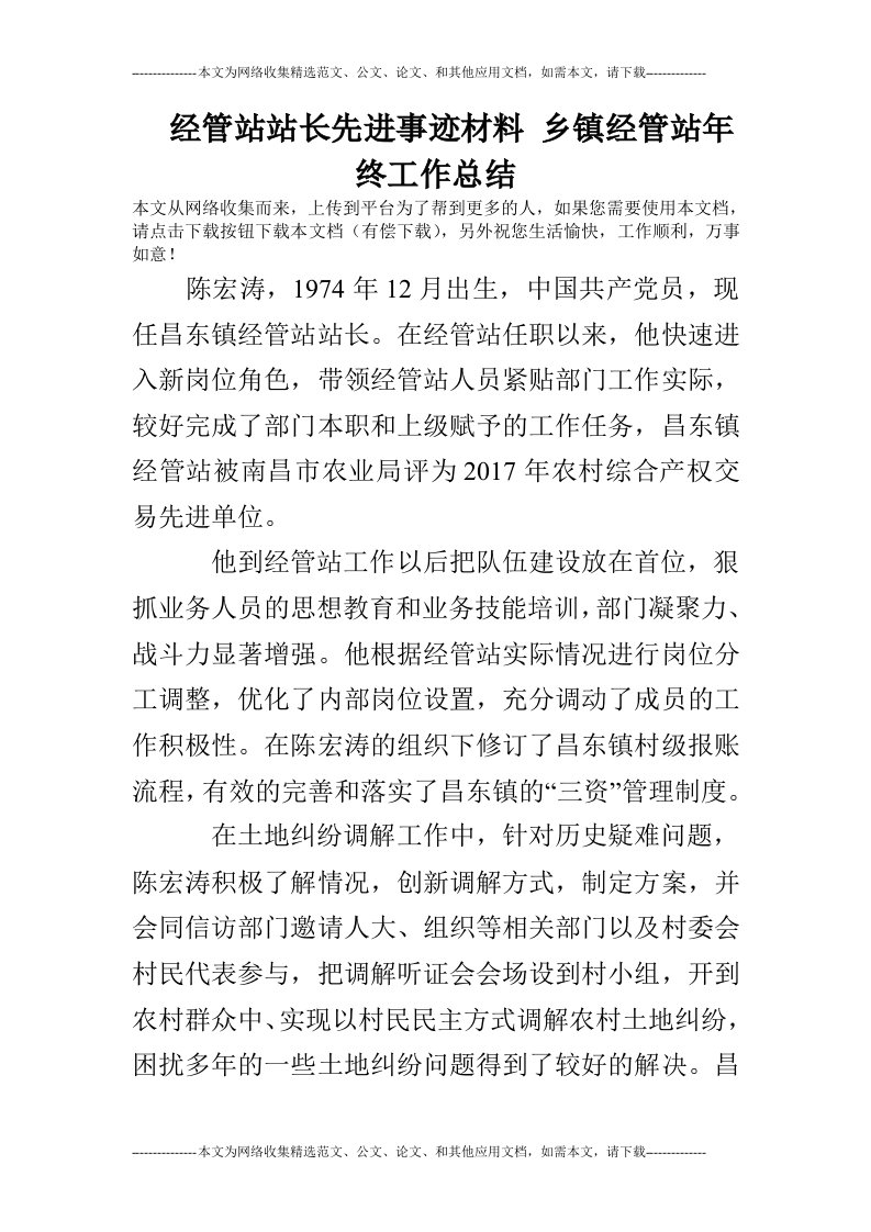 经管站站长先进事迹材料