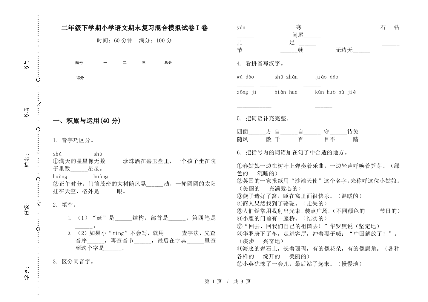 二年级下学期小学语文期末复习混合模拟试卷I卷