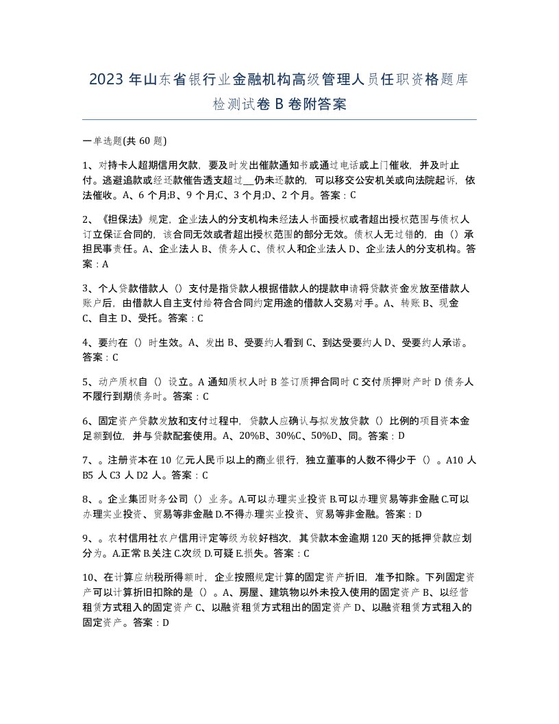 2023年山东省银行业金融机构高级管理人员任职资格题库检测试卷B卷附答案