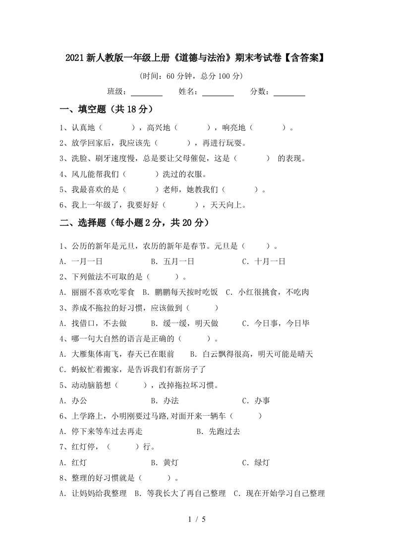 2021新人教版一年级上册道德与法治期末考试卷含答案