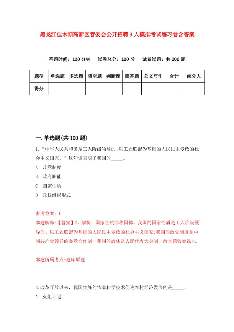 黑龙江佳木斯高新区管委会公开招聘3人模拟考试练习卷含答案第2版