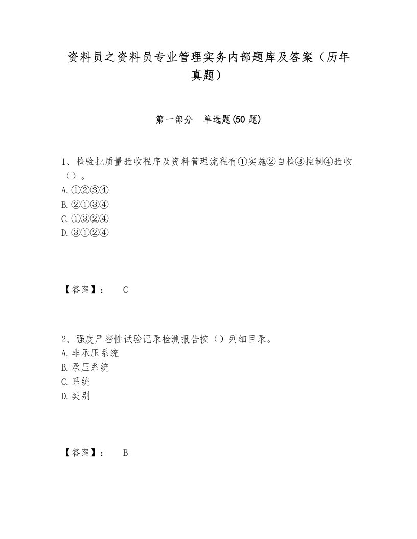 资料员之资料员专业管理实务内部题库及答案（历年真题）