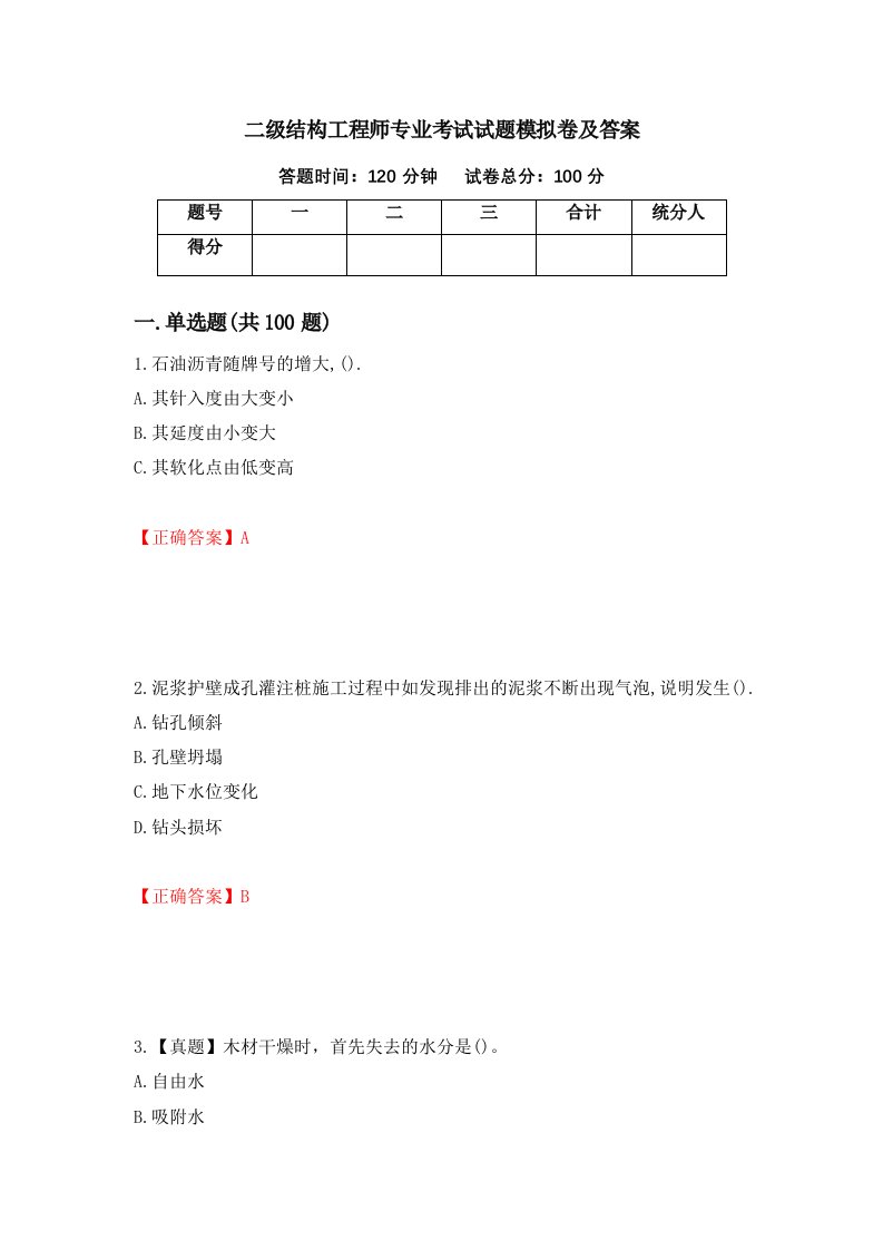 二级结构工程师专业考试试题模拟卷及答案第67卷