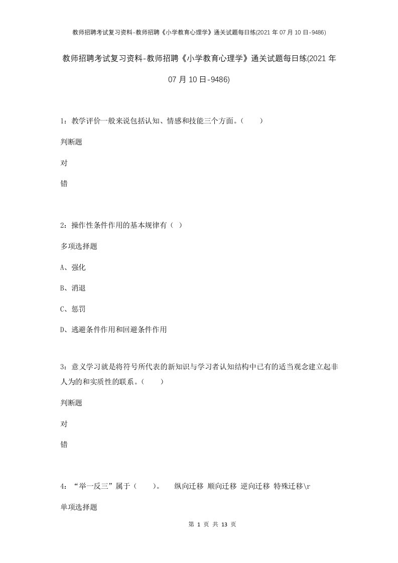 教师招聘考试复习资料-教师招聘小学教育心理学通关试题每日练2021年07月10日-9486