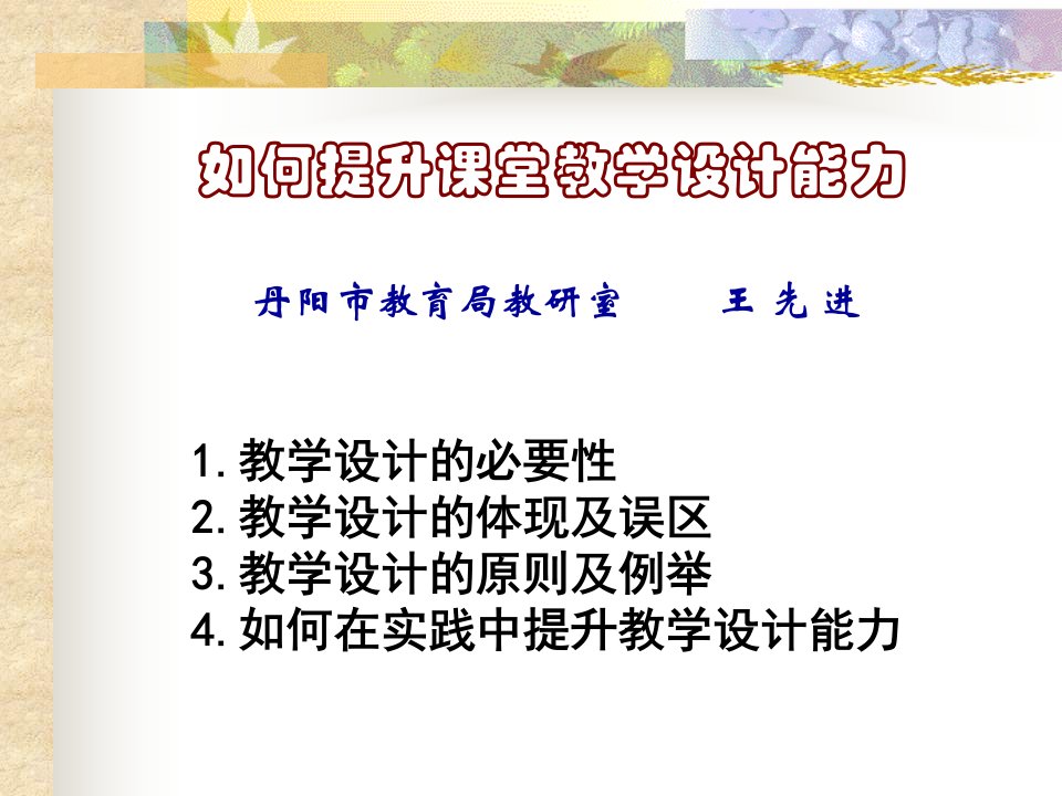 如何提升课堂教学设计能力