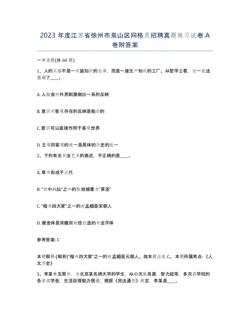 2023年度江苏省徐州市泉山区网格员招聘真题练习试卷A卷附答案