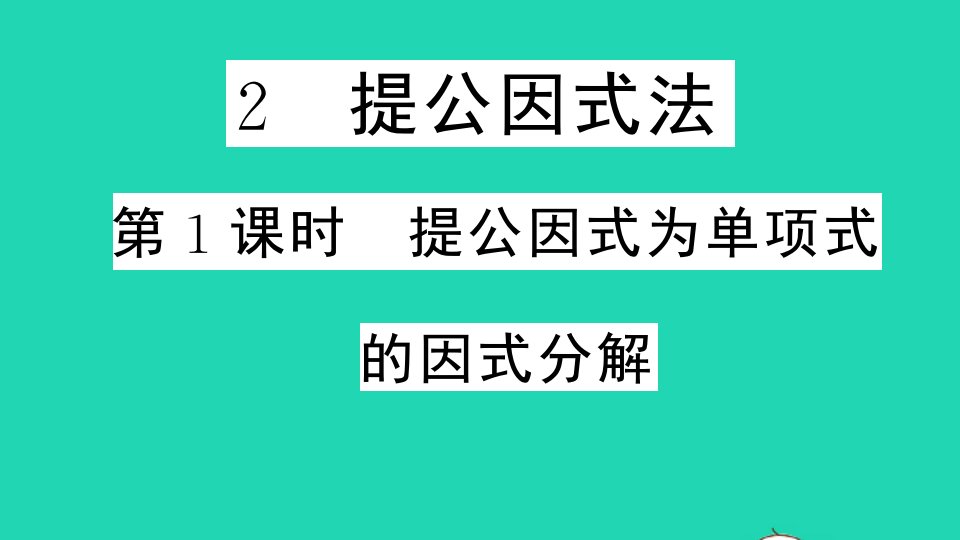 通用版八年级数学下册第四章因式分解2提公因式法第1课时提公因式为单项式的因式分解作业课件新版北师大版