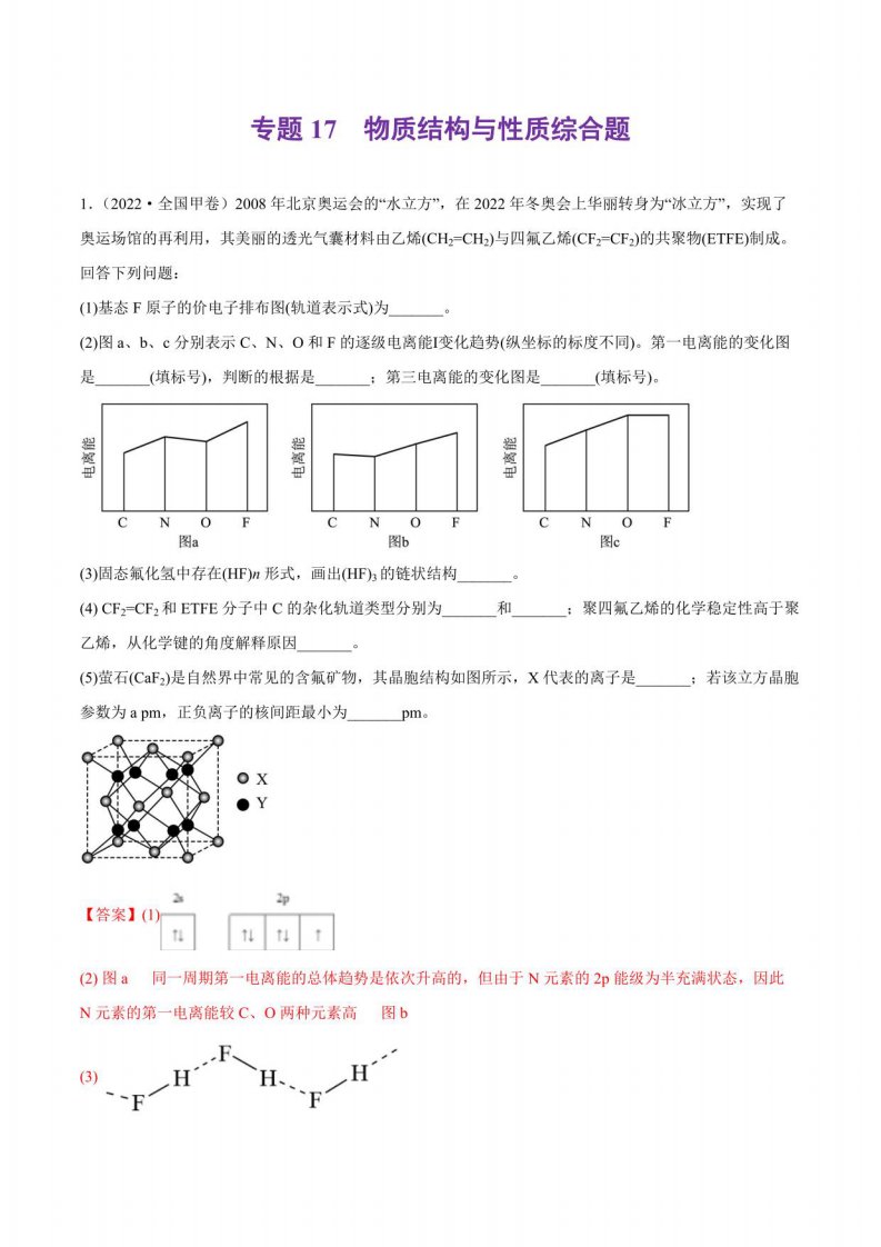 2022年高考真题和模拟题化学分类汇编-17物质结构与性质综合题（解析版）