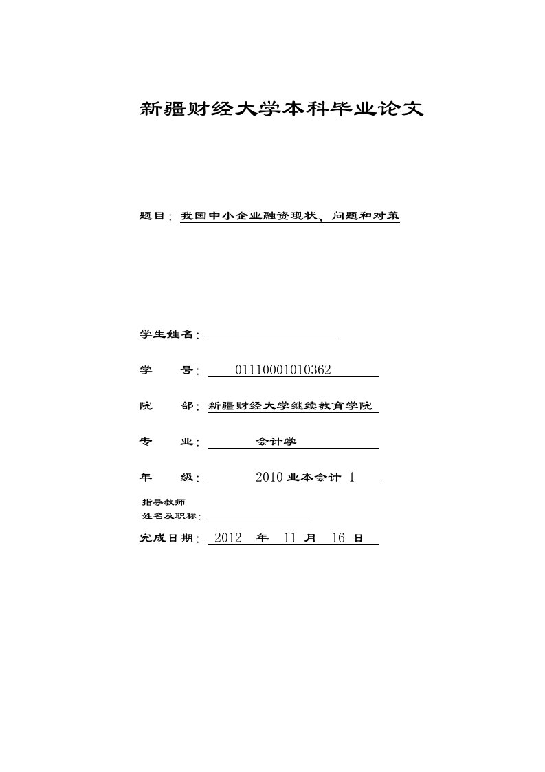 我国中小企业融资现状、问题和对策