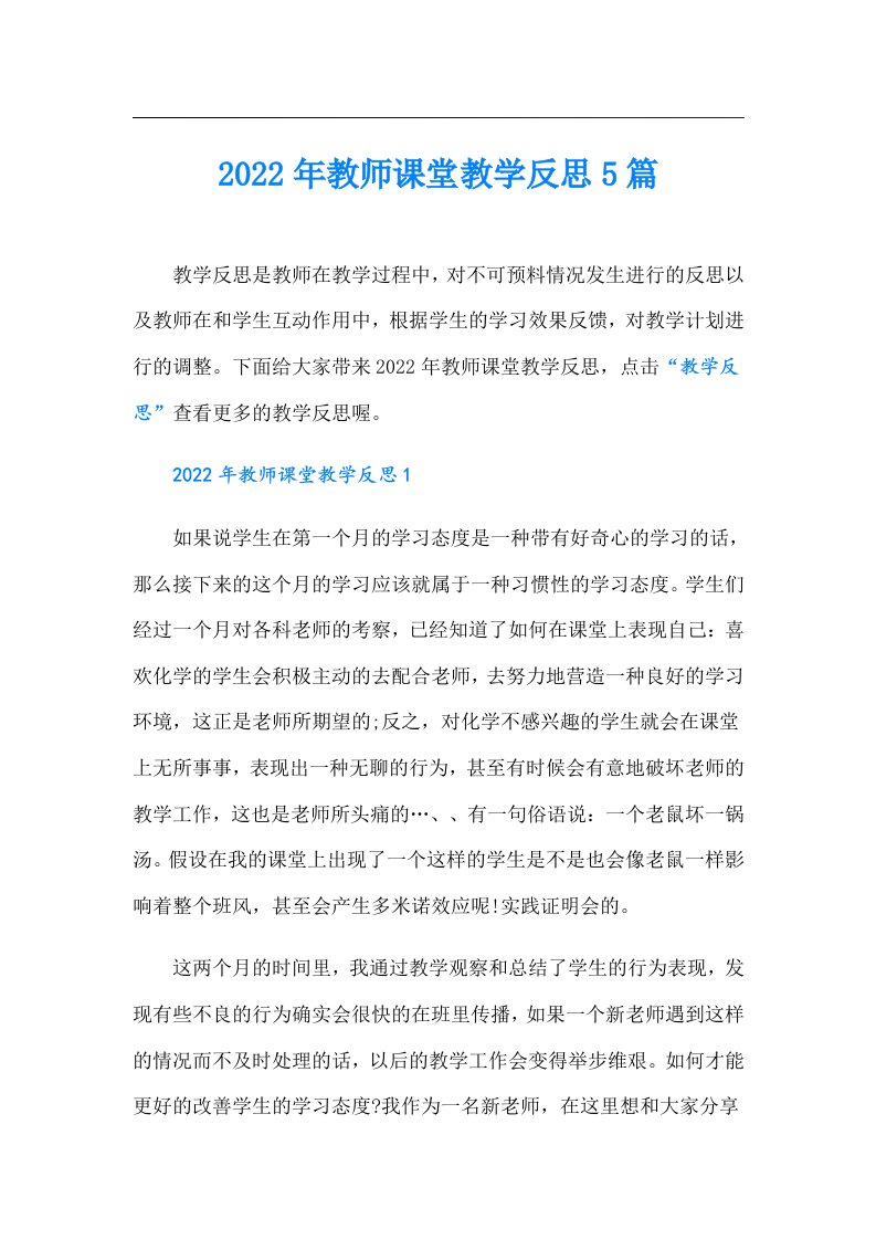 教师课堂教学反思5篇